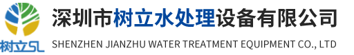深圳市树立水处理设备有限公司